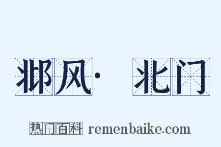 邶风·北门是什么意思的图片